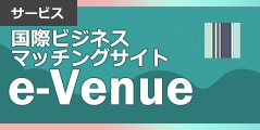 サービス：国際ビジネスマッチングサイト e-Venue